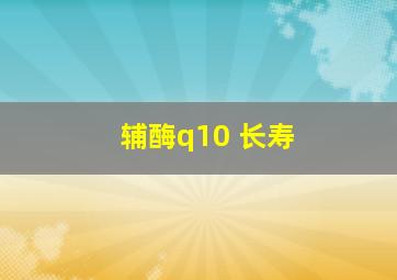 辅酶q10 长寿